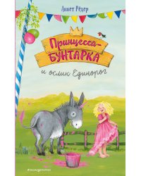 Принцесса-бунтарка и ослик Единорог (#1) (ил. К. Энгелькинг)