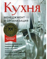 Кухня.Менеджмент и организация