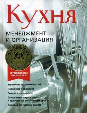 Сервис для профессионалов (Центрполиграф) Кухня.Менеджмент и организация