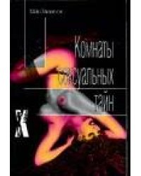 Комнаты сексуальных тайн