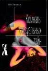 Обложка книги «Комнаты сексуальных тайн» — Хеммингсон М., ISBN 5170319320