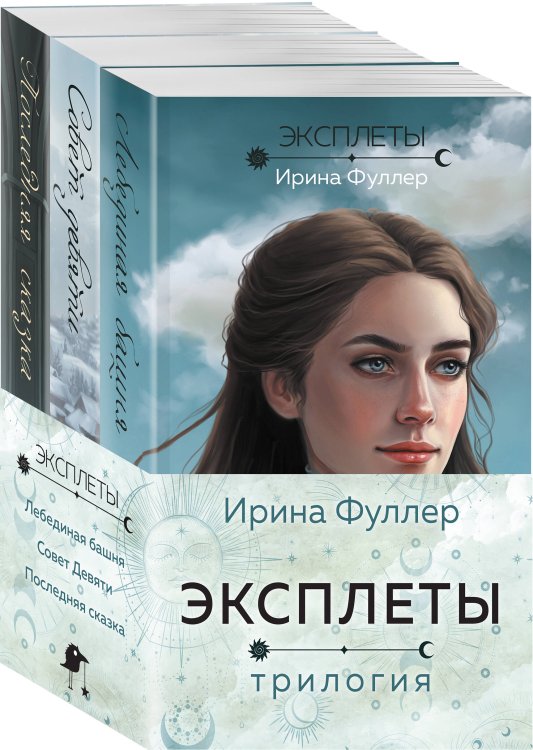 Young Adult. Книжный бунт. Новые сказки (покет большого формата) Эксплеты (комплект из 3 книг)