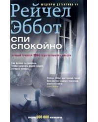 Спи спокойно