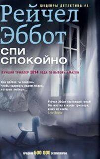 Шедевры дектива №1 (Центрполиграф) Спи спокойно