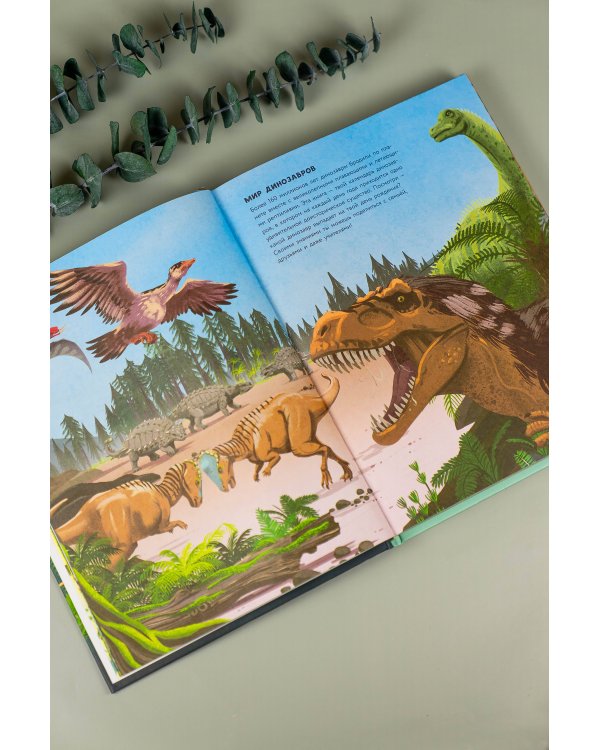 Динозавры каждый день. Большая энциклопедия