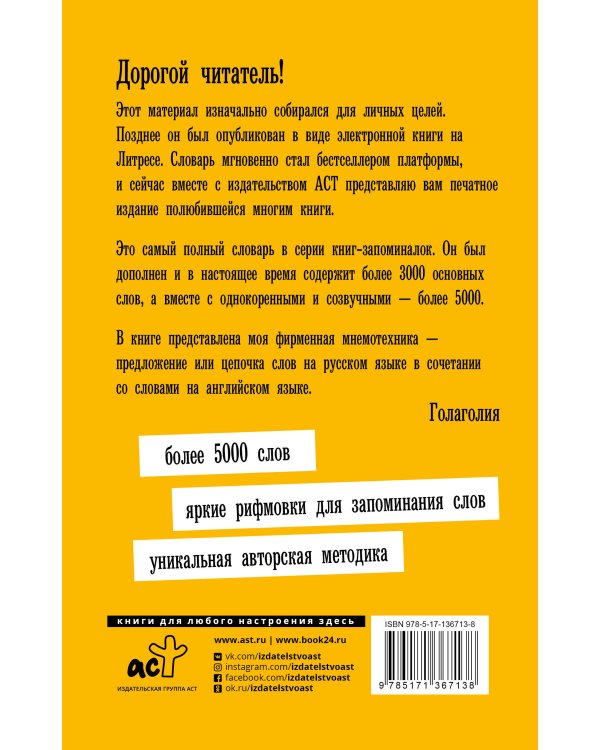 Английский язык. Словарь для запоминания английских слов