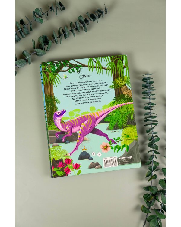 Динозавры каждый день. Большая энциклопедия