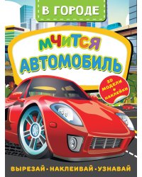 В городе. Мчится автомобиль