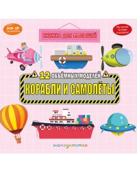 Корабли и самолеты
