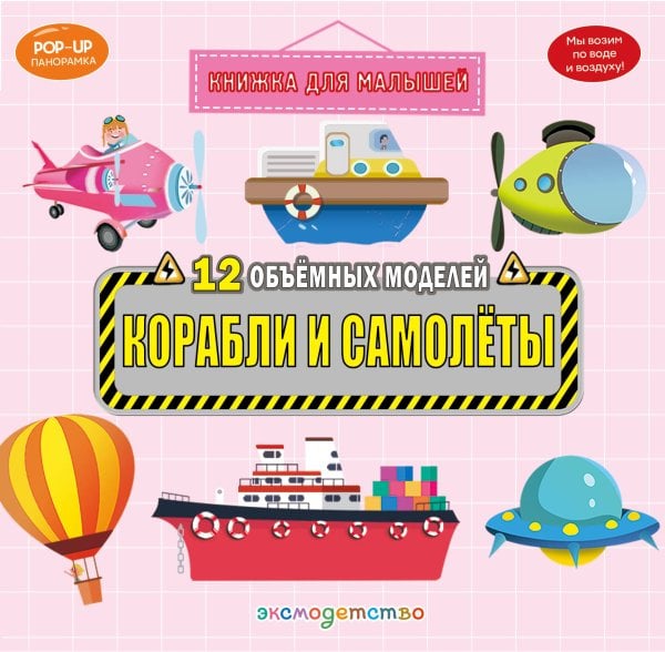 Обложка книги «Корабли и самолеты», ISBN 9785042341007