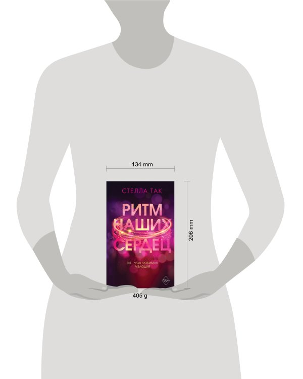 Ритм наших сердец