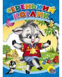 Серенький козлик