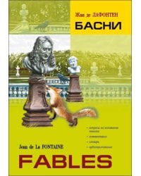 Басни (франц. яз., неадаптир.)
