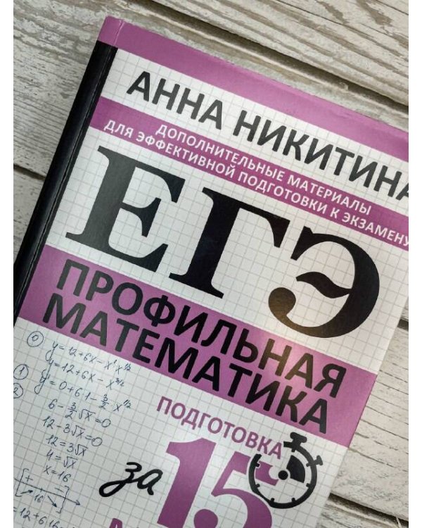 ЕГЭ. Математика. Профильный уровень. Подготовка за 15 минут в день