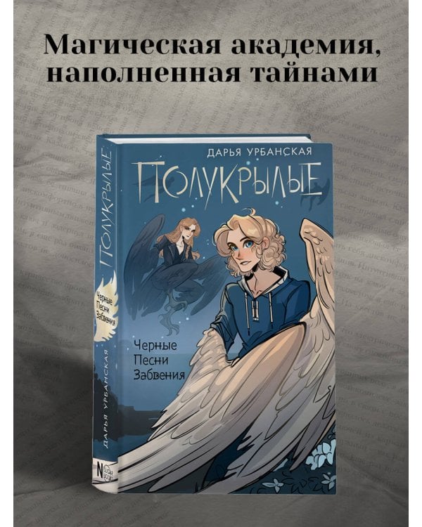 Полукрылые. Чёрные песни забвения