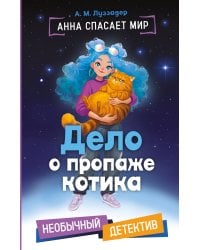 Дело о пропаже котика