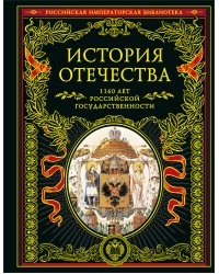 История Отечества. 1160 лет российской государственности