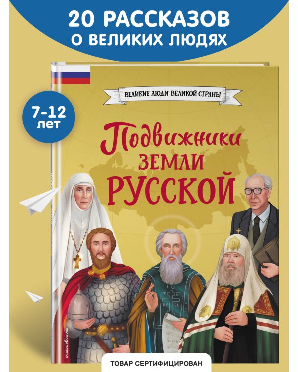 Подвижники земли русской