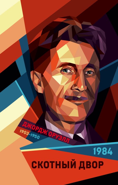 Futurum. Коллекция классики 1984. Скотный двор