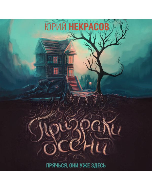 Призраки осени