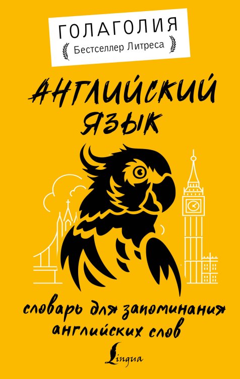 Звезда инета Английский язык. Словарь для запоминания английских слов