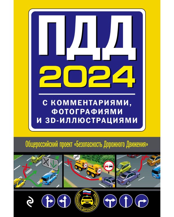 ПДД с комментариями и 3D иллюстрациями + Экзаменационные билеты АВM 2024 (комплект из 2х книг) (ИК)