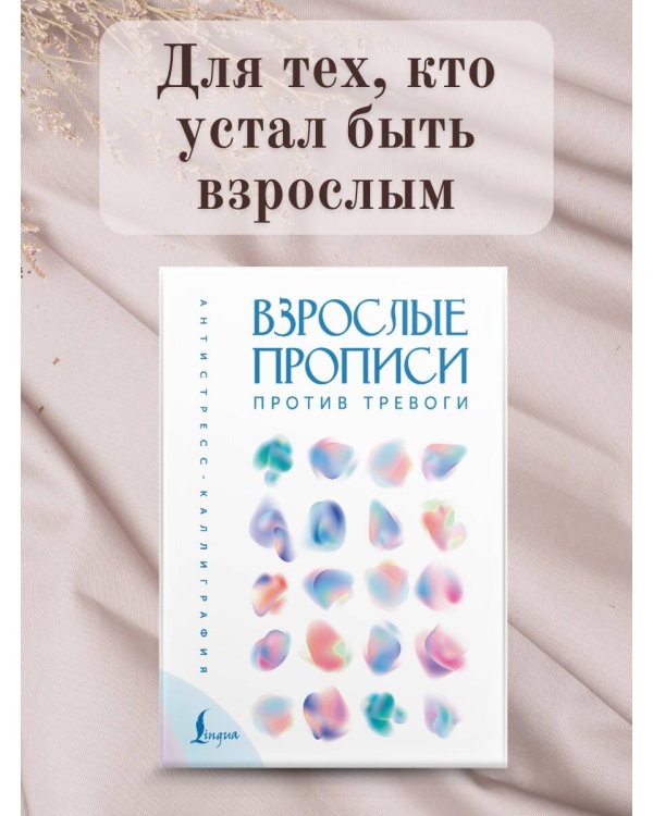 Взрослые прописи против тревоги