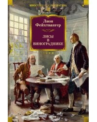 Лисы в винограднике