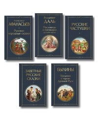 Русский фольклор (набор из 5 книг: «Былины», «Частушки», «Пословицы и поговорки», «Русские народные сказки», «Заветные русские сказки»)