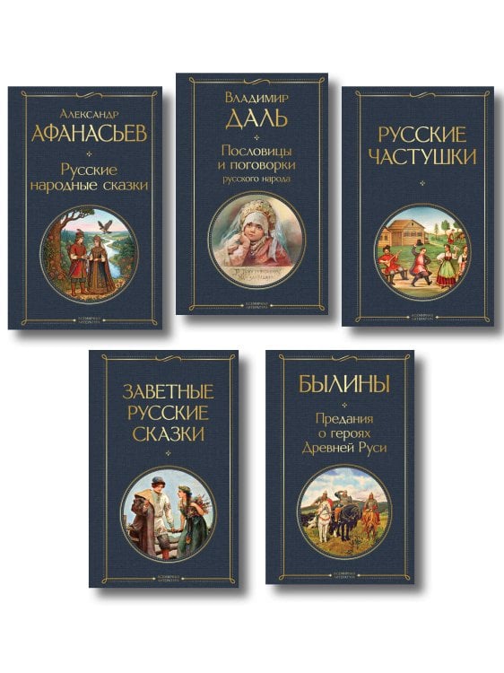 Обложка книги «Русский фольклор (набор из 5 книг: «Былины», «Частушки», «Пословицы и поговорки», «Русские народные сказки», «Заветные русские сказки»)» — Даль Владимир Иванович, ISBN 9785042552878