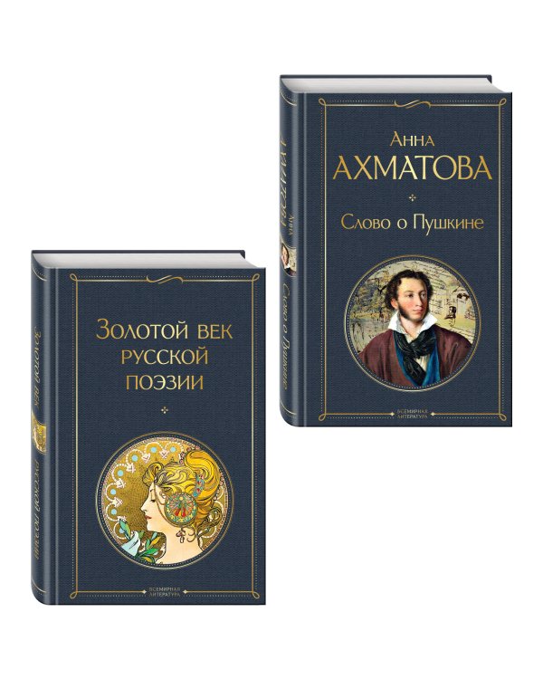 Комплект О Золотом веке (из 2-х книг: Золотой век русской поэзии. Слово о Пушкине)