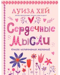 Комплект книг: Луиза Хей. Аффирмации для исполнения желаний