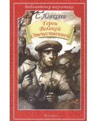 Герои Великой Отечественной