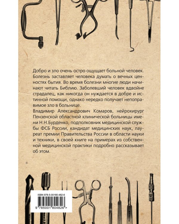 Добро и Зло в медицине. Размышления нейрохирурга