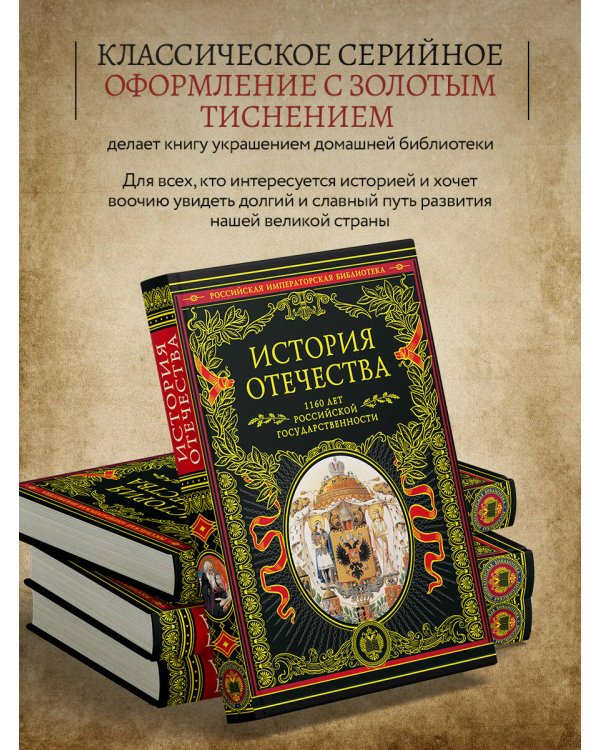 История Отечества. 1160 лет российской государственности