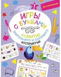 Игры с буквами: развитие зрительного и слухового восприятия