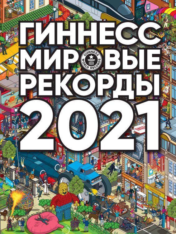 Гиннесс. Книга Рекордов Гиннесс. Мировые рекорды 2021
