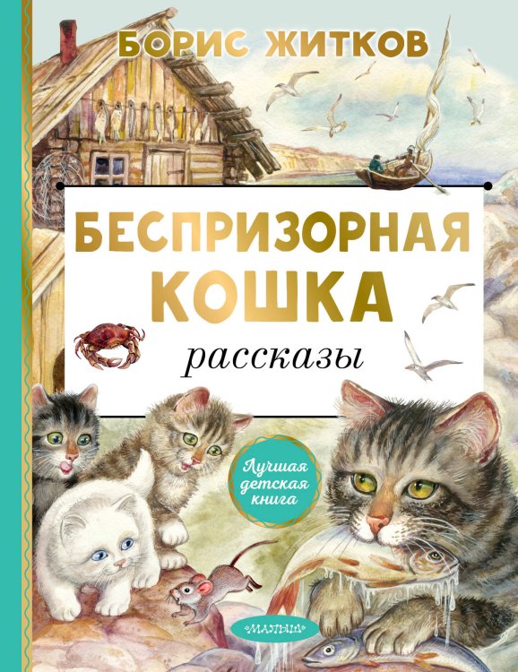 Лучшая детская книга Беспризорная кошка