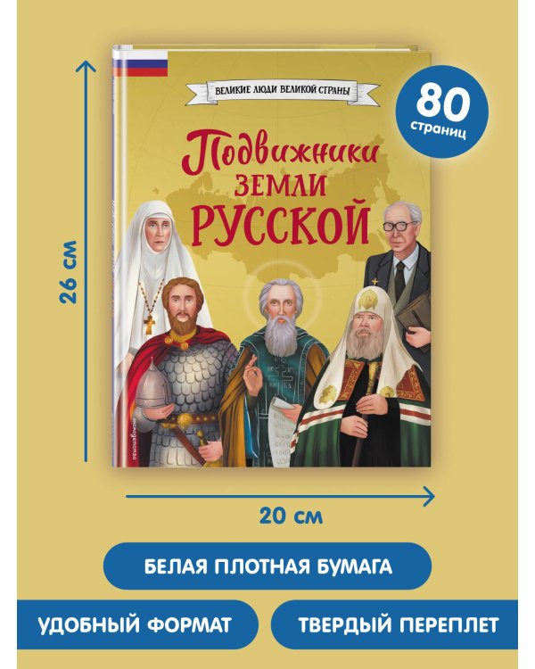 Подвижники земли русской