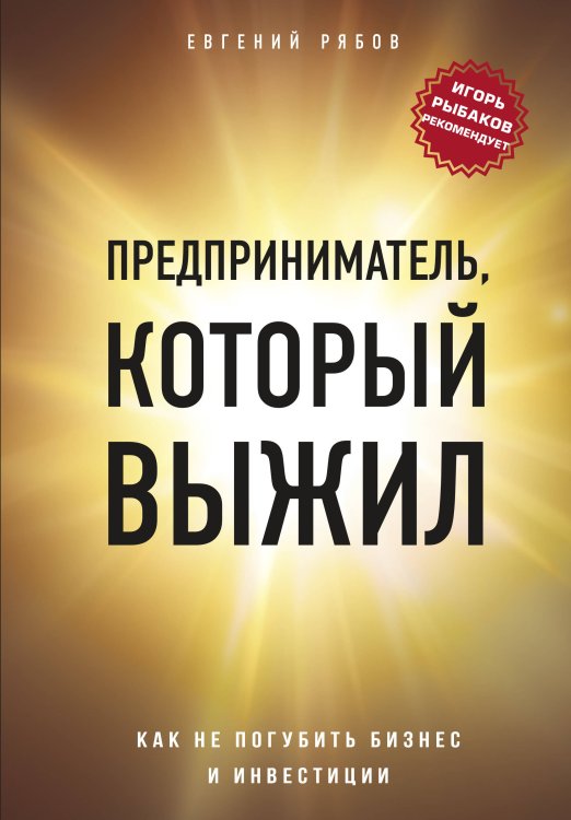 Юридическая библиотека России Предприниматель, который выжил. Как не погубить бизнес и инвестиции