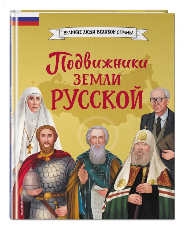 Подвижники земли русской