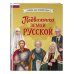 Подвижники земли русской