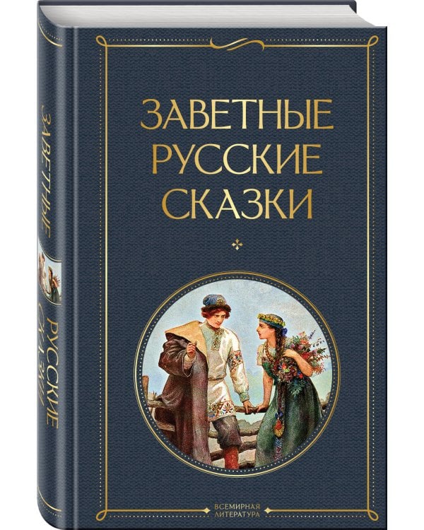Дополнительное изображение книги «Русский фольклор (набор из 5 книг: «Былины», «Частушки», «Пословицы и поговорки», «Русские народные сказки», «Заветные русские сказки»)»