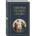 Дополнительное изображение книги «Русский фольклор (набор из 5 книг: «Былины», «Частушки», «Пословицы и поговорки», «Русские народные сказки», «Заветные русские сказки»)»