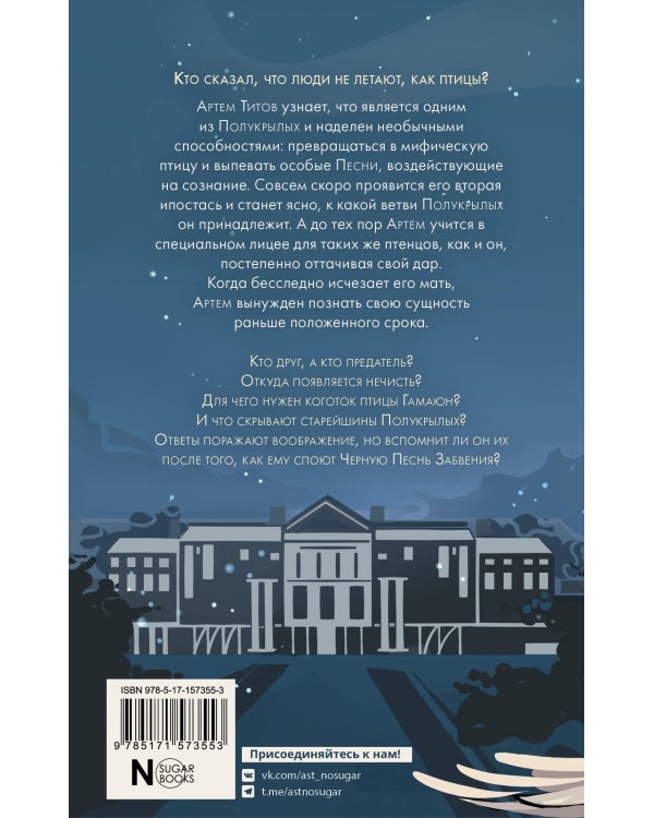 Полукрылые. Чёрные песни забвения