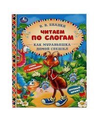 Как Муравьишка домой спешил. В.В.Бианки. Читаем по слогам А5. 165х215 мм. 48 стр. Умка в кор.30шт