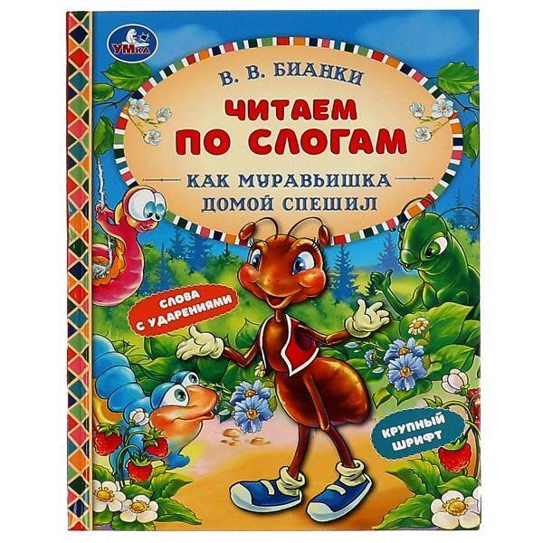 Обложка книги «Как Муравьишка домой спешил. В.В.Бианки. Читаем по слогам А5. 165х215 мм. 48 стр. Умка в кор.30шт», ISBN 9785506068198