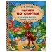 Обложка книги «Как Муравьишка домой спешил. В.В.Бианки. Читаем по слогам А5. 165х215 мм. 48 стр. Умка в кор.30шт», ISBN 9785506068198