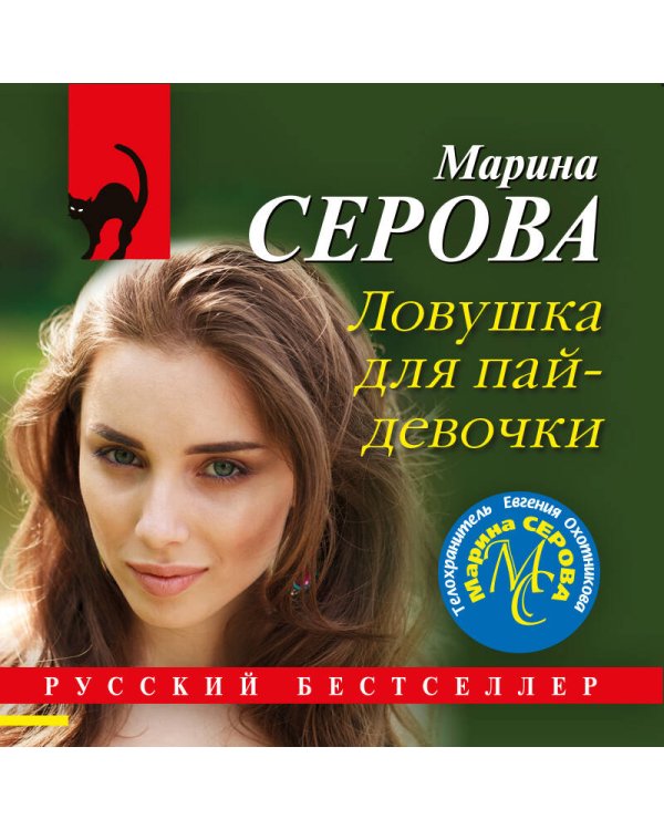 Ловушка для пай-девочки