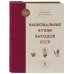 Национальные кухни народов СССР т.2